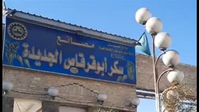 شركة السكر والصناعات التكاملية تكشف حقيقة إغلاق مصنع أبو قرقاص