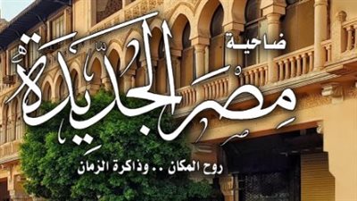 التنسيق الحضاري يعقد حلقة نقاشية لكتاب ضاحية مصر الجديدة روح المكان وذاكرة الزمان بالهناجر