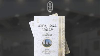 جناح الأزهر بمعرض الكتاب يفند شبهات ول ديورانت حول الإسلام في كتابة قصة الحضارة