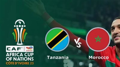 مجانًا.. بث مباشر مباراة المغرب وتنزانيا اليوم عبر هذه القنوات في كأس أمم إفريقيا 2023