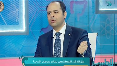 الدكتور أحمد البسطويسي يكشف دور الذكاء الاصطناعي في  الكشف وعلاج سرطان الثدي