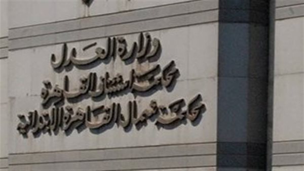 محكمة استئناف القاهرة