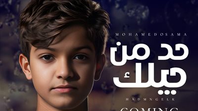 غدًا.. محمد أسامة يطلق كليب حد من جيلك على مختلف المنصات الغنائية