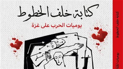 الثقافة الفلسطينية تصدر الكتابة خلف الخطوط يوميات الحرب على غزة