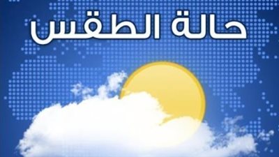 حالة الطقس في الإمارات اليوم.. أقل درجة حرارة في هذه المنطقة