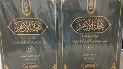 لأول مرة.. التراث العلمي لمجلة الأزهر خلال 75عامًا يُقدَّم في 106 مجلدات بجناح الأزهر بمعرض الكتاب