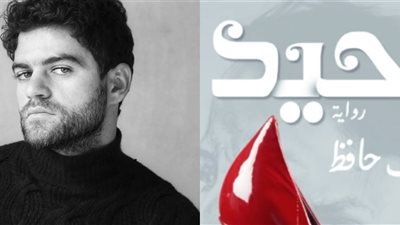 أتحداك أن تهرب من الماضي.. شريف حافظ يطرح رواية وحيد بمعرض الكتاب 2024