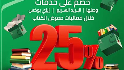 تفاصيل مشاركة البريد المصري في معرض القاهرة الدولي للكتاب.. 25% تخفيضات على الخدمات البريدية