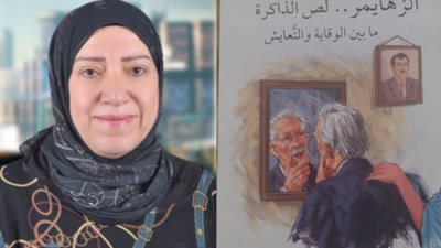 الزهايمر لص الذاكرة.. أحدث إصدار علمي بمعرض القاهرة الدولي للكتاب