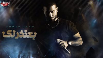 جاهل في المعاملة والاهتمام.. كلمات أغنية بعتذرلك لـ أحمد سعد | فيديو