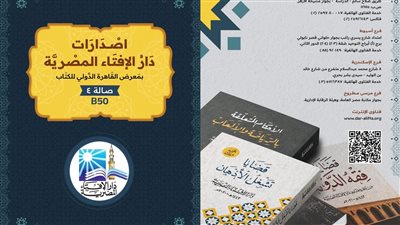 دار الإفتاء: جناح الدار في معرض الكتاب يركز على مواجهة الأفكار الدينية المتطرفة