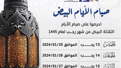 استعد الليلة.. فضل صيام الأيام البيض لشهر رجب بالأدلة النبوية