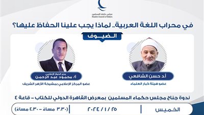 في محراب اللغة العربية.. أولى ندوات جناح حكماء المسلمين بمعرض القاهرة للكتاب 2024