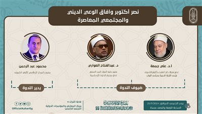 اليوم.. الأزهر ينظم ندوتين حول التجديد في الفكر الإسلامي ونصر أكتوبر بمعرض الكتاب