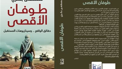 طوفان الأقصي.. صدور كتاب جديد لـ مصطفى بكري