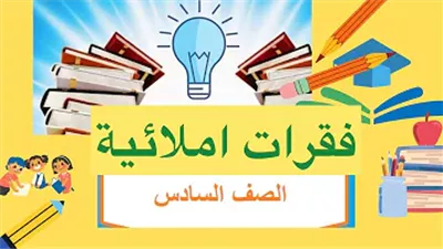قطع إملاء للأطفال الصغار والمبتدئين وطلاب الصف السادس الابتدائي