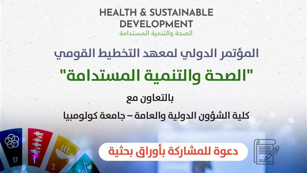 معهد التخطيط القومي