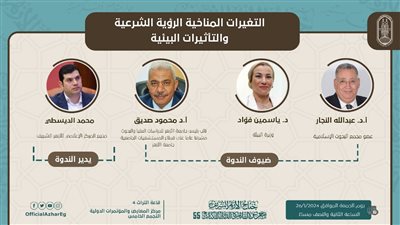 اليوم.. جناح الأزهر بمعرض الكتاب يناقش التغيرات المناخية ويستعرض محطات في مسيرة عالم أزهري
