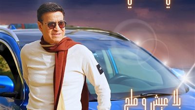 حلمي عبد الباقي يروج لأحدث أغانيه بلا عيش وملح