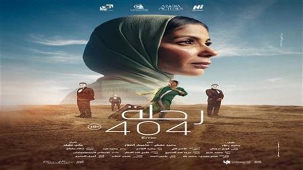 بوستر فيلم رحلة 404