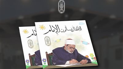 في جناح الأزهر بمعرض الكتاب.. الأطفال يسألون عن الجنة والإمام الأكبر يجيب