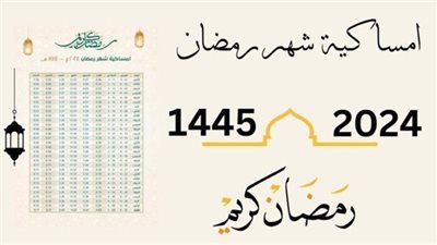 إمساكية رمضان 2024.. عدد ساعات الصوم يوميًا ومواعيد الإفطار والسحور