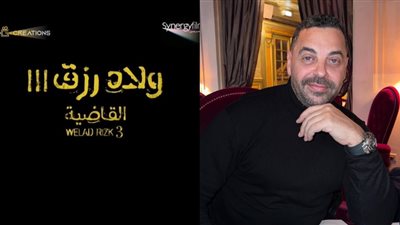 طارق العريان يكشف لأول مرة سبب غياب أحمد الفيشاوي عن ولاد رزق 3