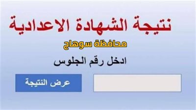 بالاسم ورقم الجلوس.. نتيجة الشهادة الإعدادية 2024 بسوهاج