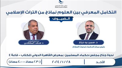 اليوم بمعرض الكتاب.. ندوتان فكريتان يتناولان معاني الإصلاح في القرآن الكريم والتكامل المعرفي بين العلوم