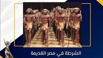 متحف مطار القاهرة الدولي يلقي الضوء على دور الشرطة في مصر القديمة | صور 