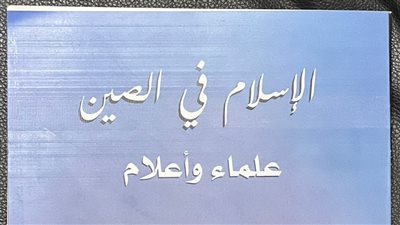 الإسلام في الصين علماء وأعلام.. من أحدث إصدارات الأزهر بمعرض الكتاب