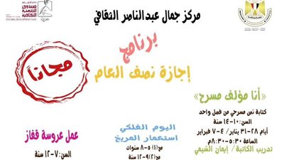 اليوم.. بداية أنشطة إجازة نصف العام بمركز جمال عبد الناصر الثقافي في الاسكندرية