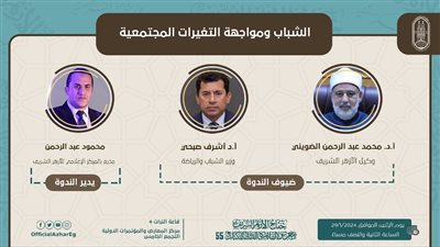 اليوم بجناح الأزهر بمعرض الكتاب.. ندوة الشباب ومواجهة التغيرات المجتمعية وقراءة في كتاب الإمام الطيب رجل المواقف