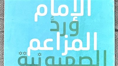 الإمام الأكبر يرد على المزاعم الصهيونية.. في جناح الأزهر بمعرض الكتاب