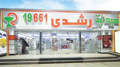 السجن 15 عاما لصاحب صيدليات ألفا ورشدي وتغريمه 100 مليون جنيه