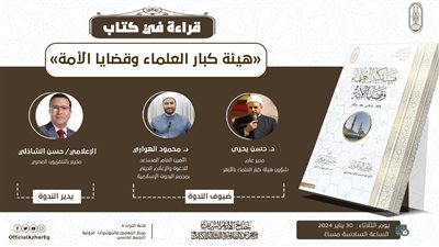 نظريات التجديد في السنة النبوية وهيئة كبار العلماء وقضايا الأمة.. ندوات بجناح الأزهر اليوم
