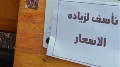 نأسف لزيادة الأسعار| تاجر بن يعلق لافتة للاعتذار للمشترين.. ومواطنون: هنعدل المزاج إزاي؟