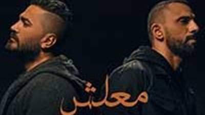 رأي الجمهور في أغنية تامر حسني معلش مع زاب ثروت: عظمة