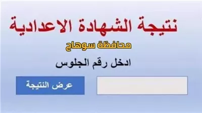 رابط مباشر من هنا.. نتيجة الصف الثالث الإعدادي محافظة سوهاج 2024