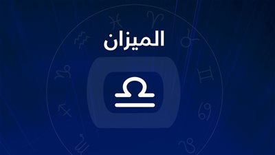  فكر بشكل سليم.. توقعات برج الميزان.. حظك اليوم الأربعاء 31-1-2024