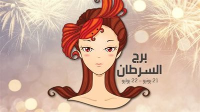 بلاش حساسية مفرطة.. توقعات برج السرطان.. حظك اليوم الأربعاء 31-1-2024