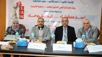 جامعة المنوفية تفتتح مبادرة ارسم مستقبلك ابدأ مشروعك لمساعدة الشباب 