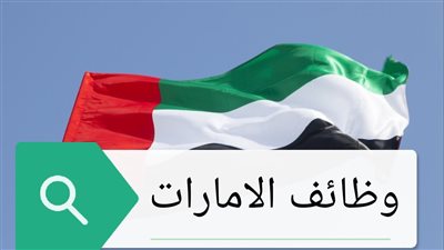 مواقع معتمدة.. وظائف اليوم في الإمارات للمقيمين والمصريين 2024