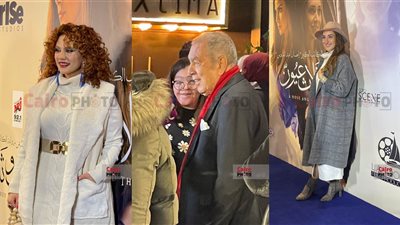 بينهم لينا شاماميان وأمينة خليل.. نجوم يحضرون العرض الخاص لفيلم أنف وثلاثة عيون 