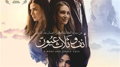 إيرادات ضعيفة لفيلم أنف وثلاث عيون في أولى ليالي عرضه بالسينمات