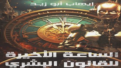 الساعة الأخيرة في القانون البشري يطرح التحديات القانونية للذكاء الاصطناعي بمعرض الكتاب