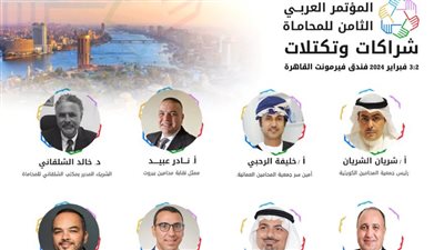 انطلاق مؤتمر المحاماة تحت شعار شراكات وتكتلات بمشاركة 16 دولة غدا