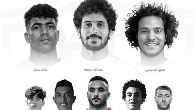 رسميًا.. الزمالك يعلن رحيل 8 من لاعبيه 