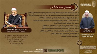 اليوم.. ندوة فرضية العلم وحتمية البناء ومسيرة الدكتور حسن الشافعي بجناح الأزهر بمعرض الكتاب