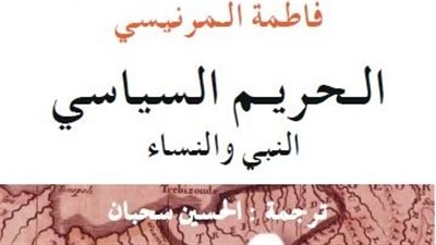 بعد الرياض.. منع كتاب الحريم السياسي النبي والنساء في معرض القاهرة للكتاب